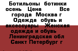 Ботильоны, ботинки осень › Цена ­ 950 - Все города, Москва г. Одежда, обувь и аксессуары » Женская одежда и обувь   . Ленинградская обл.,Санкт-Петербург г.